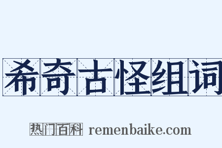 希奇古怪组词是什么意思的图片